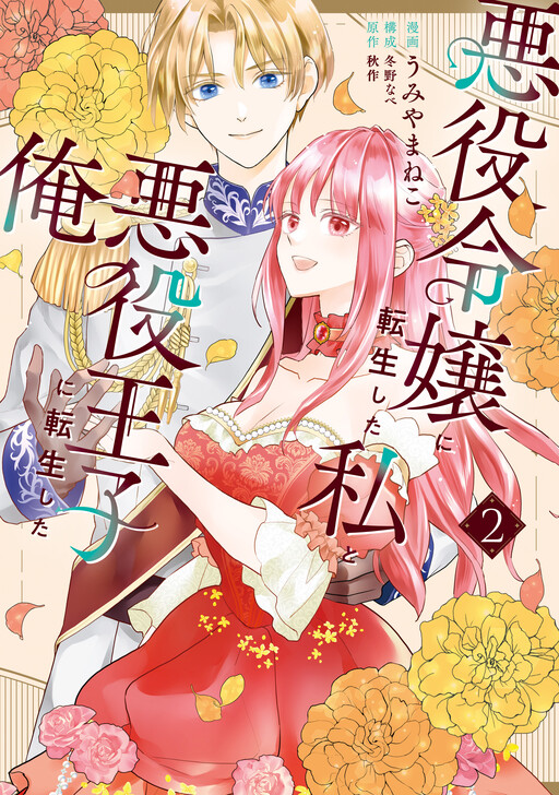 Cover of Akuyaku Reijou ni Tensei shita Watashi to Akuyaku Ouji ni Tensei shita Ore