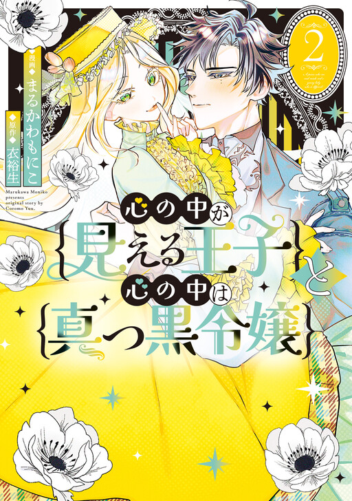 Cover of The Prince Who Sees Into Hearts and the Lady Whose Heart Is Pitch Black