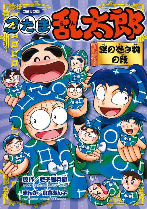 Cover of Nintama Rantaro: Mysterious Scrolls