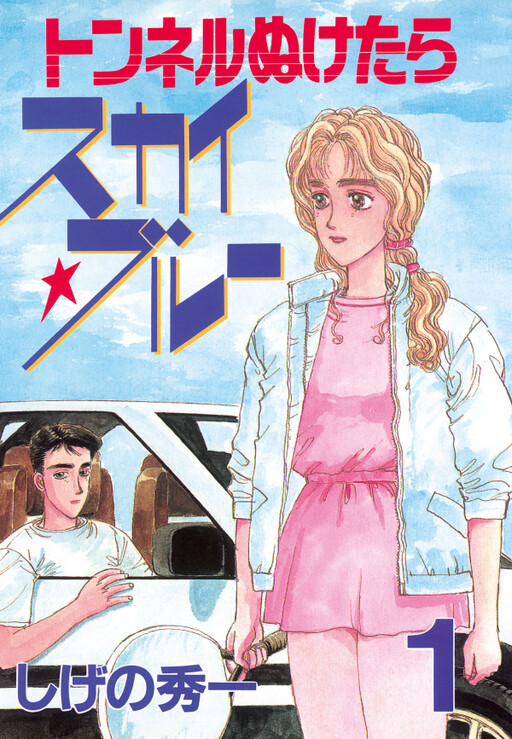 Cover of Tunnel Nuketara Sky☆Blue