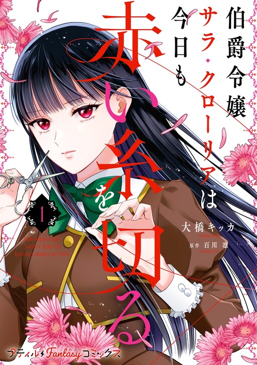 Cover of Hakushaku Reijou Sarah Cloria wa Kyou mo Akai Ito wo Kiru