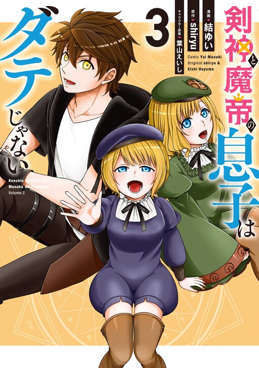 Cover of The Son of a Sword God & the Magic Emperor Is No Joke