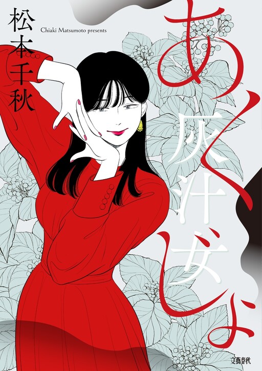 Cover of 灰汁女