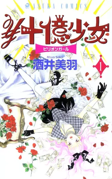 Cover of ￥十億少女〈ビリオンガール〉
