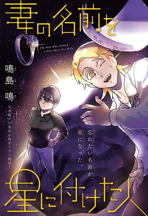 Cover of The Man Who Named a Star After His Wife