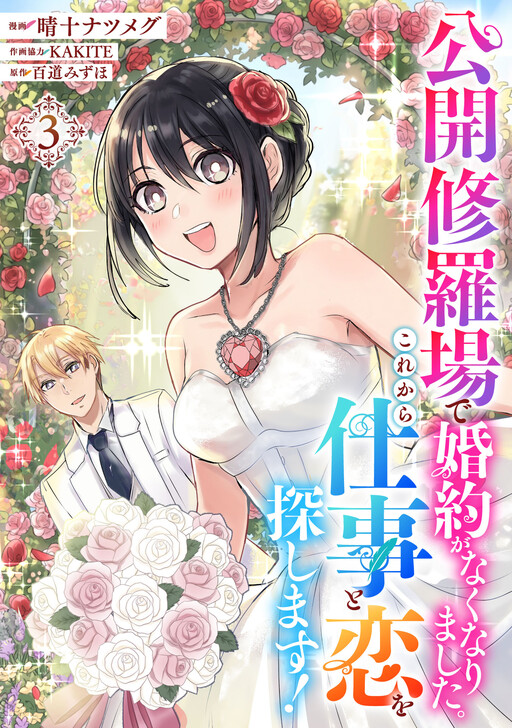 Cover of Kokai Shuraba De Konyaku Ga Nakunarimashita Korekara Shigoto To Koi Osagashimasu!