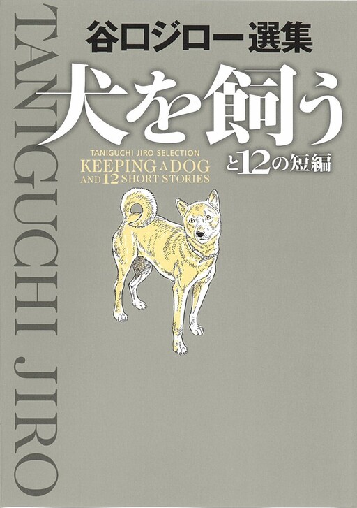 Cover of Keeping a Dog and 12 Short Stories
