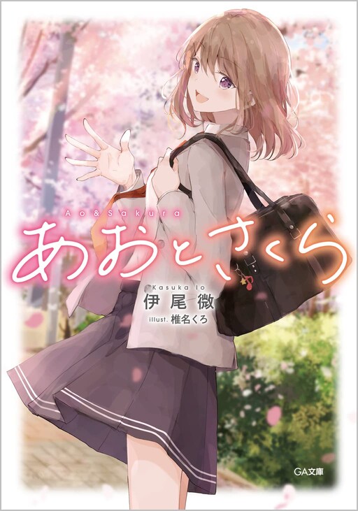 Cover of Ao and Sakura