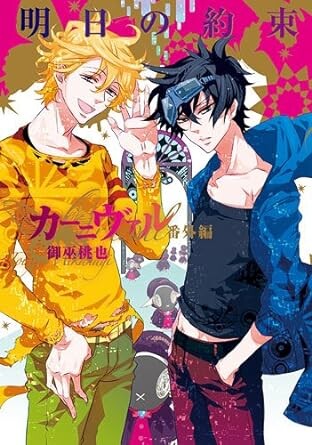 Cover of Karneval Bangai Hen - Ashita no Yakusoku