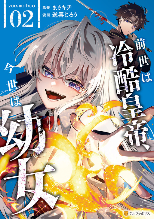 Cover of In My Past Life I Was the Cold-Hearted Emperor, in This Life I'm a Young Girl