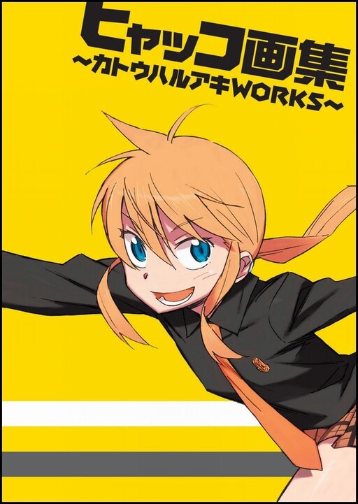 Cover of ヒャッコ画集~カトウハルアキWORKS~