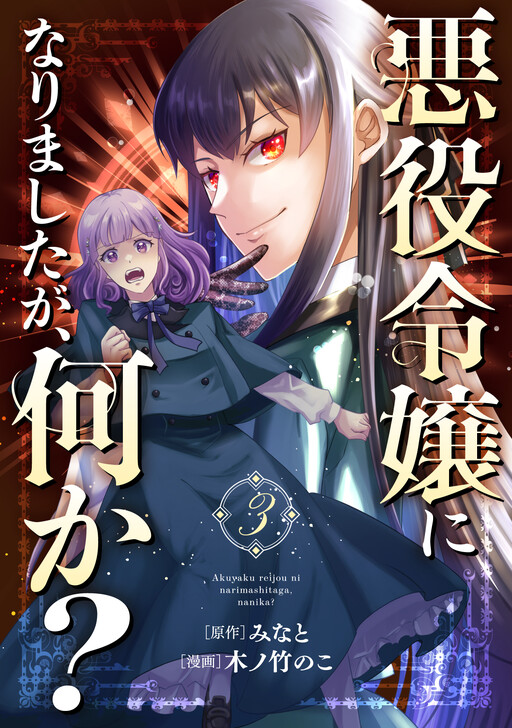 Cover of 悪役令嬢になりましたが、何か？