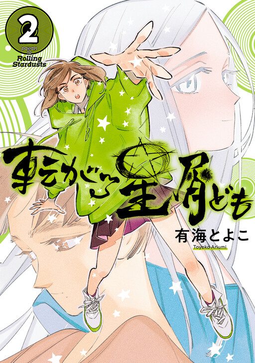 Cover of Korogaru Hoshikuzu-domo