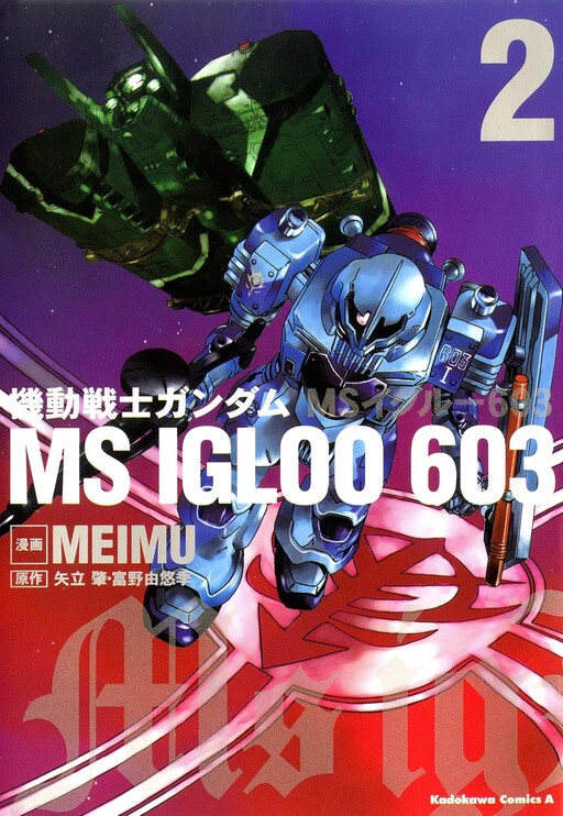 Cover of Mobile Suit Gundam MS IGLOO 603