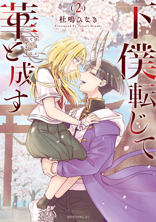 Cover of 下僕転じて華と成す