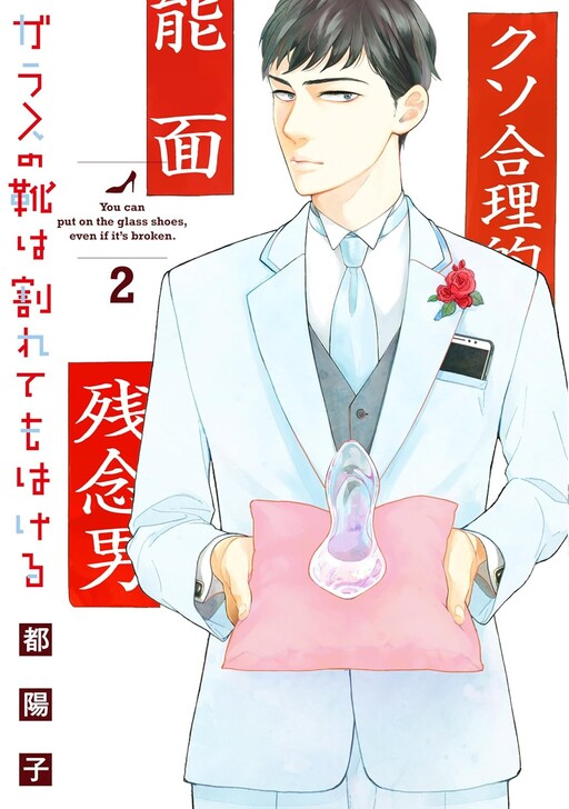 Cover of Glass no Kutsu wa Waretemo Hakeru
