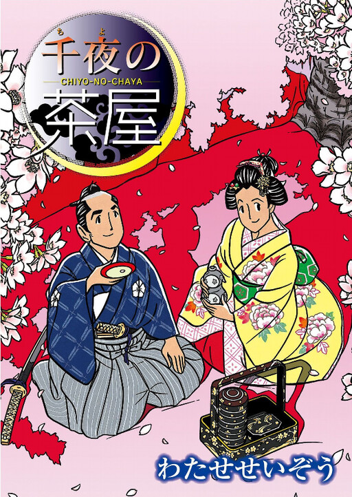 Cover of Chiyo's Teahouse