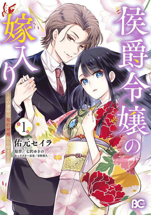 Cover of 侯爵令嬢の嫁入り ～その運命は契約結婚から始まる～