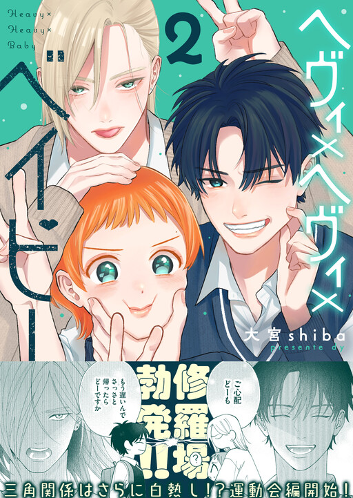 Cover of ヘヴィ×ヘヴィ×ベイビー