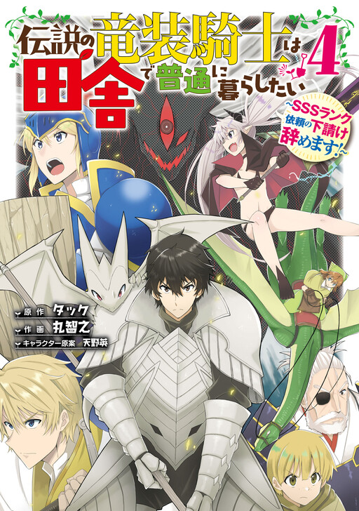Cover of Densetsu no Ryuusou Kishi wa Inaka de Futsuu ni Kurashitai