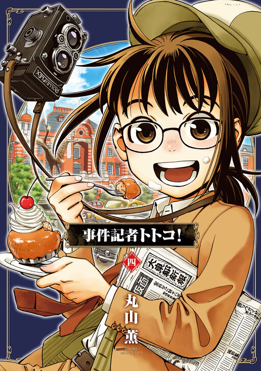 Cover of The Adventures of Totoko, Investigative Reporter