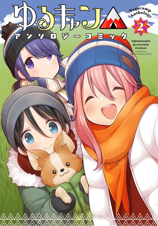 Cover of Yuru Camp △ Anthology Comic
