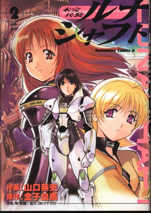 Cover of Unfinished Weapon Lunashaft