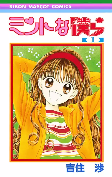 Cover of ミントな僕ら