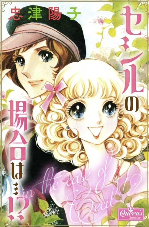 Cover of In The Case of Cecil...!?