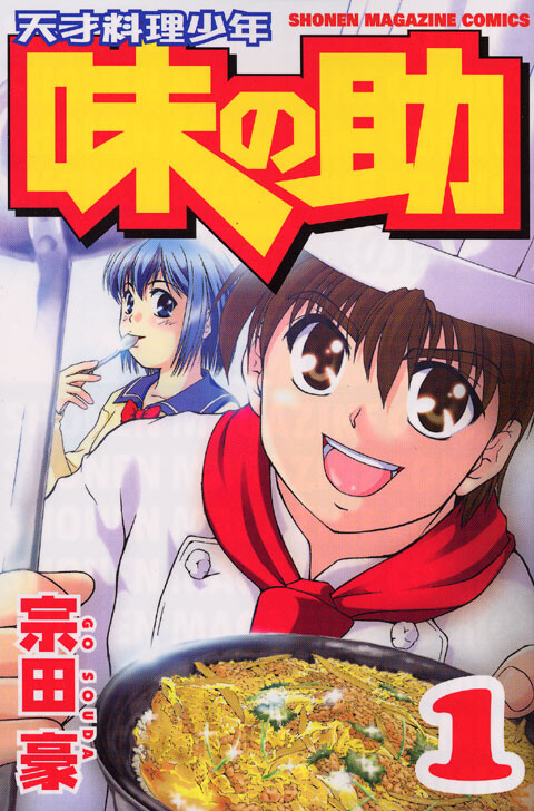 Cover of Tensai Ryouri Shounen: Ajinosuke