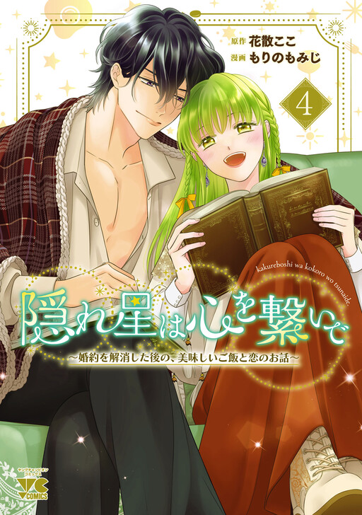 Cover of Kakureboshi wa Kokoro wo Tsunaide ~Konyaku wo Kaishou shita Nochi no, Oishii Gohan to Koi no Ohanashi~