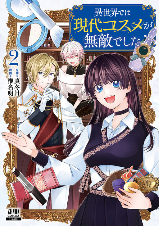 Cover of 異世界では現代コスメが無敵でした