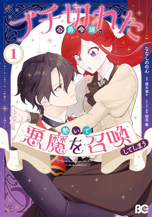 Cover of Buchigireta Koushaku Reijou, Ikioi de Akuma wo Shoukan shite Shimau