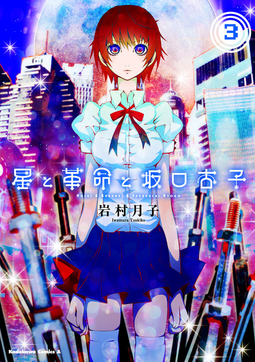 Cover of Hoshi to Kakumei to Sakaguchi Kyoko