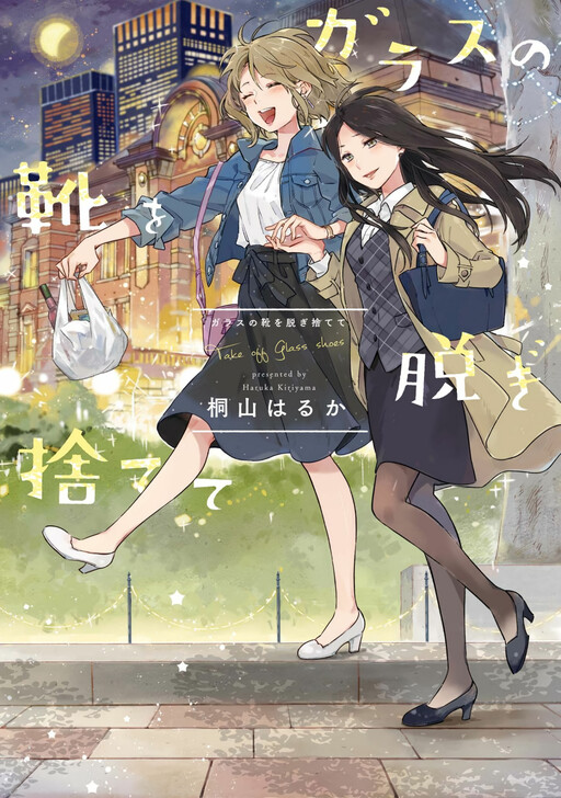 Cover of Garasu no Kutsu wo Nigisutete