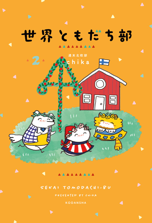 Cover of Sekai Tomodachi-bu