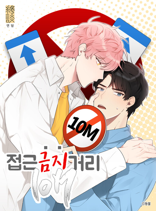 Cover of Don't Come Near My 10M Boundary