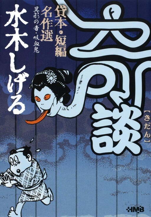 Cover of 水木しげる奇談貸本・短編名作選 異形の者・吸血鬼