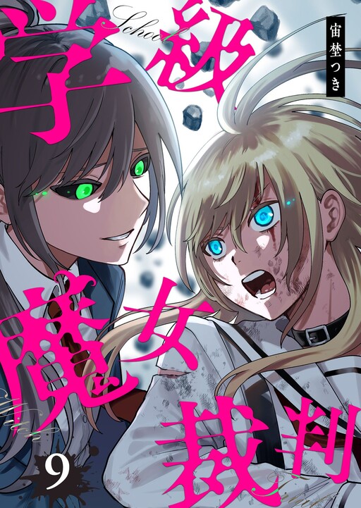 Cover of 学級魔女裁判
