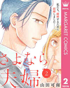 Cover of さよなら夫婦