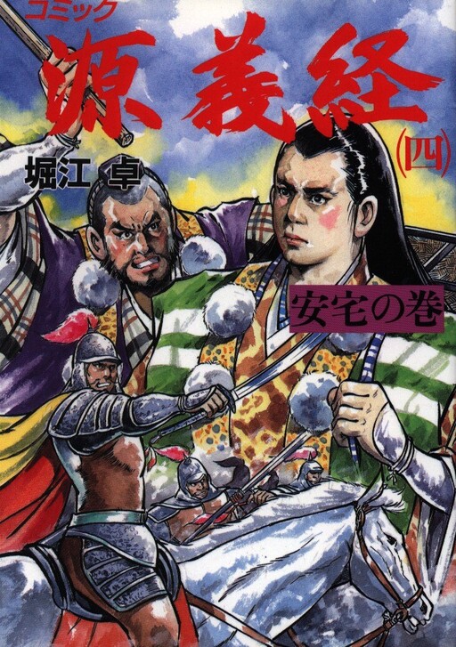 Cover of Minamoto Yoshitsune (HORIE Taku)