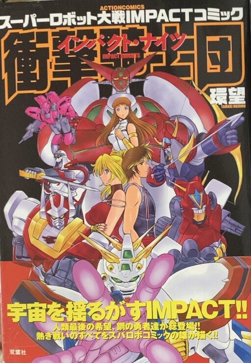 Cover of Super Robot Wars IMPACT Comic “Impact Knights”