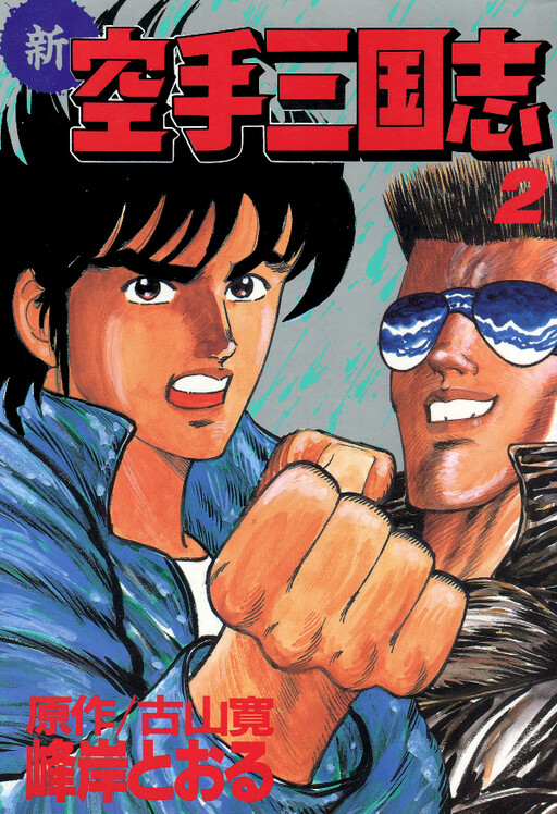 Cover of New Karate Romance of the Three Kingdoms