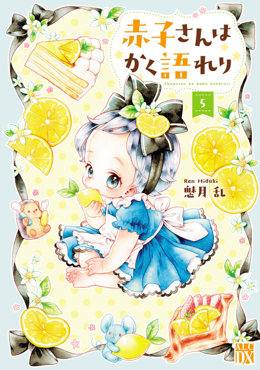 Cover of 赤子さんはかく語れり