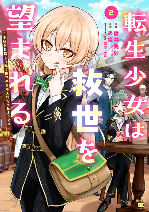 Cover of 転生少女は救世を望まれる 平穏を目指した私は世界の重要人物だったようです