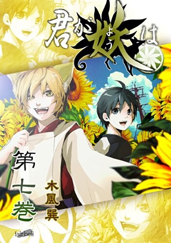 Cover of 君が妖は