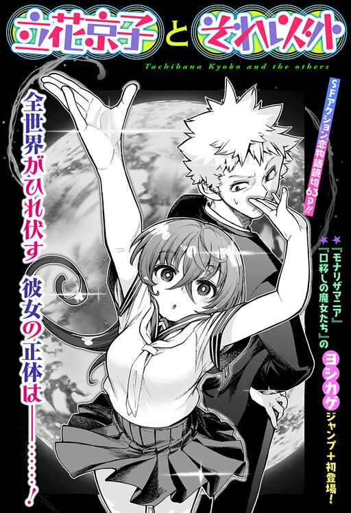 Cover of Tachibana Kyouko & The Others