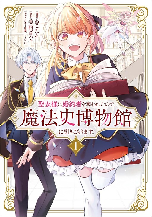 Cover of 聖女様に婚約者を奪われたので、魔法史博物館に引きこもります。