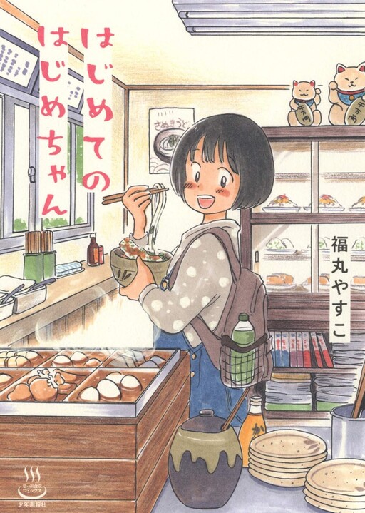 Cover of Hajime-chan's First Time