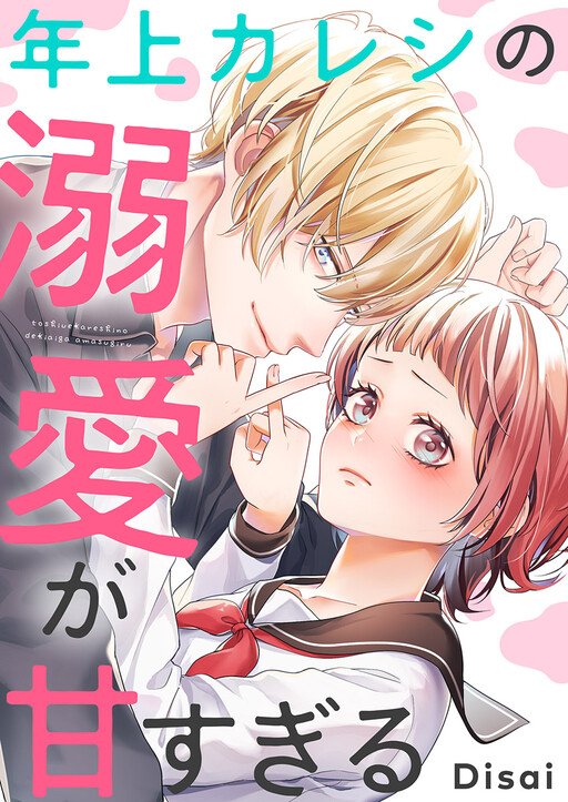 Cover of Toshiue Kareshi no Dekiai ga Amasugiru